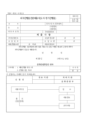 외국간행물견본제출서(도서·정기간행물)